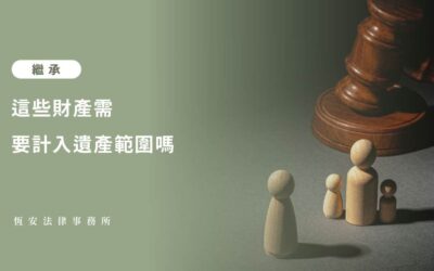 這些財產需要計入遺產範圍嗎