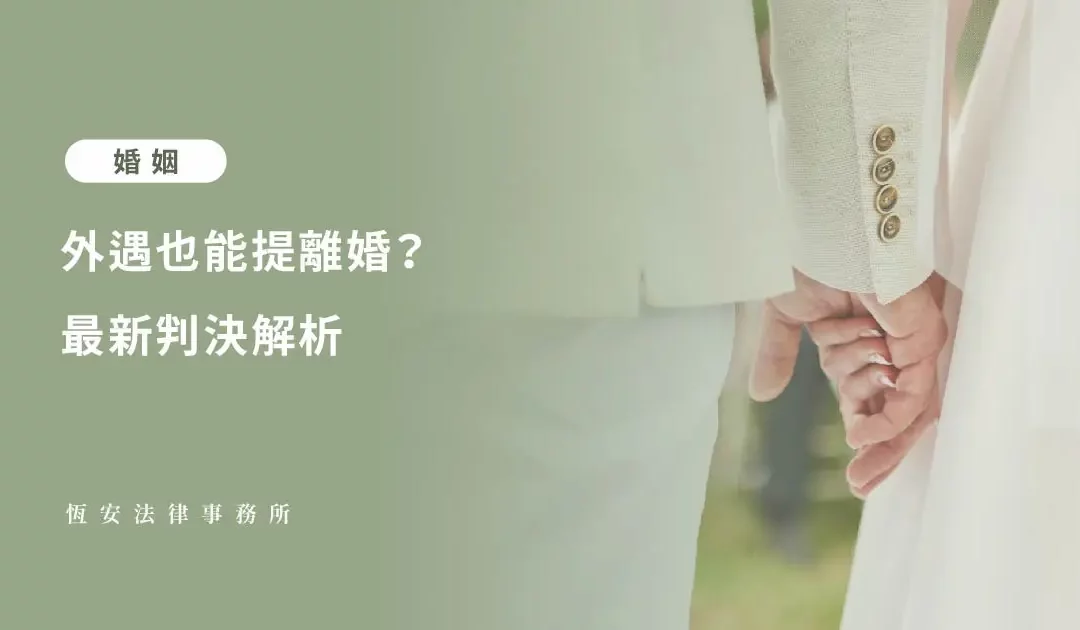 外遇也能提離婚？最新判決解析：雙方可歸責不再比較誰錯多