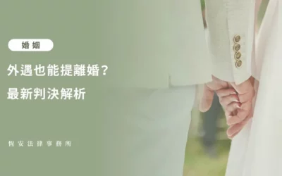 外遇也能提離婚？最新判決解析：雙方可歸責不再比較誰錯多