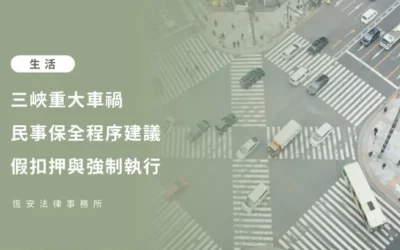 三峽重大車禍 / 車禍被害人的法律對策建議：假扣押與強制執行
