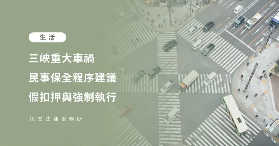 三峽重大車禍 / 車禍被害人的法律對策建議：假扣押與強制執行