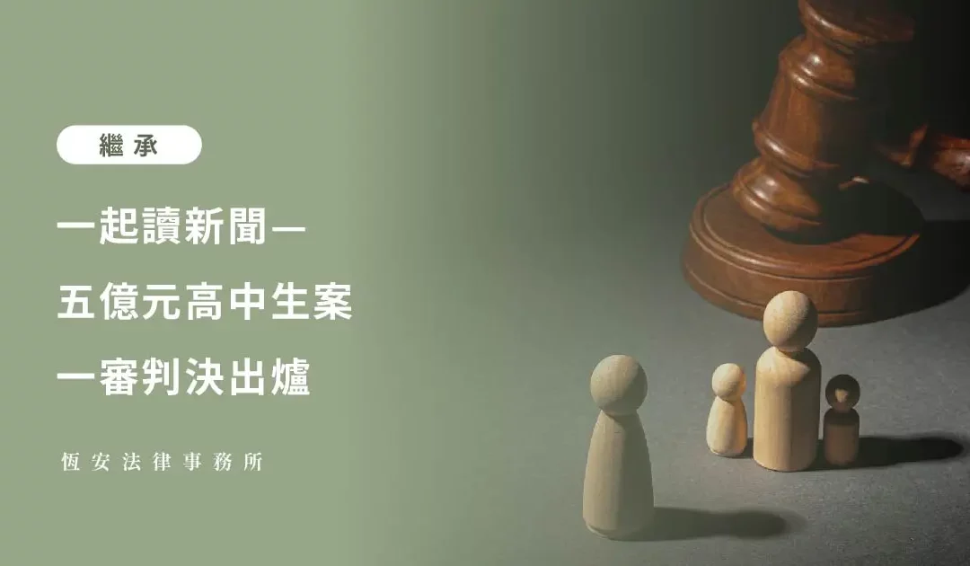 一起讀新聞 — 「五億元高中生案」一審判決出爐 判決重點分析