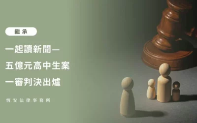 一起讀新聞 — 「五億元高中生案」一審判決出爐 判決重點分析