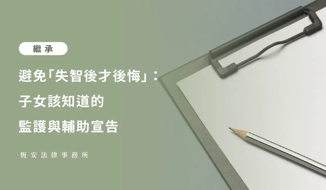 避免「失智後才後悔」：子女該知道的監護與輔助宣告