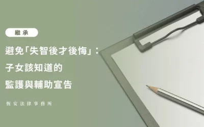 避免「失智後才後悔」：子女該知道的監護與輔助宣告