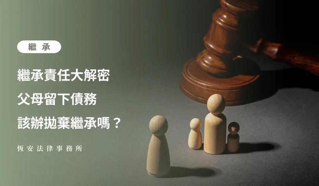 繼承責任大解密 | 父母留下債務 該辦拋棄繼承嗎？